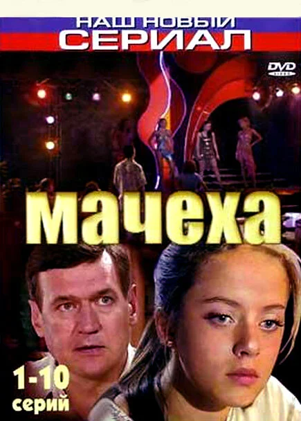 Мачеха 2007 постер